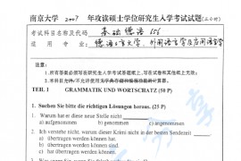 2007年南京大学656基础德语考研真题