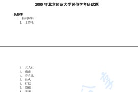 2000年北京师范大学民俗学考研真题
