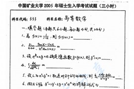 2005年中国矿业大学（徐州）333高等数学考研真题