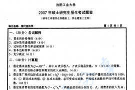 2007年沈阳工业大学814现代经济学考研真题