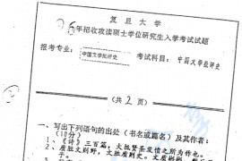 1996年复旦大学中国文学批评史考研真题