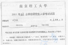 2001年南京理工大学829会计学考研真题