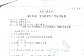 2005年北京工业大学高等代数考研真题