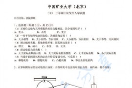 2013年中国矿业大学（北京）机械原理考研真题
