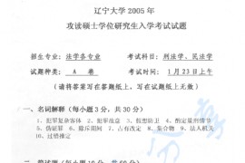 2005年辽宁大学315刑法学、民法学考研真题