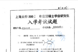 2002年上海大学有机化学一考研真题