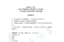 2011年北京化工大学马克思主义基本原理考研真题