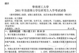 2011年华南理工大学851化工原理考研真题