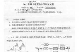 2012年燕山大学805自动控制原理考研真题