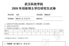 2009年武汉科技学院819物理化学考研真题