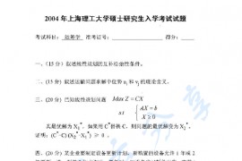 2004年上海理工大学运筹学考研真题