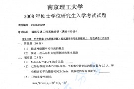 2008年南京理工大学道路交通工程系统分析考研真题