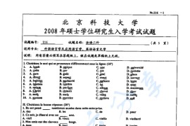 2008年北京科技大学216法语（二外）考研真题