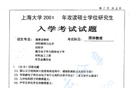 2001年上海大学固体物理考研真题