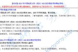 【电子书】2024年中国地质大学（武汉）633综合俄语考研精品资料.pdf