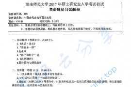 2017年湖南师范大学825中国古代文论与西方文论考研真题