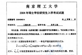  2004年南京理工大学光学工程考研真题