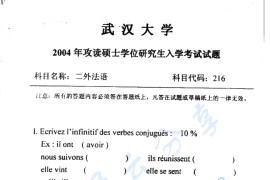 2004年武汉大学216二外法语考研真题