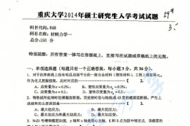 2014年重庆大学846材料力学一考研真题