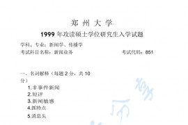 1999年郑州大学新闻业务考研真题