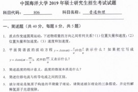 2019年中国海洋大学806普通物理考研真题及答案.pdf