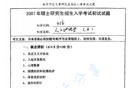 2007年南京师范大学456人文地理学考研真题