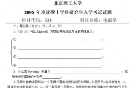 2005年北京理工大学324电磁学考研真题