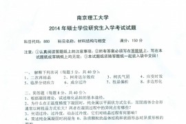 2014年南京理工大学材料结构与相变考研真题.pdf