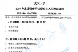 2007年武汉大学619<strong>考古学通论</strong>考研真题