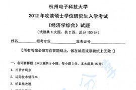 2012年杭州电子科技大学822经济学综合考研真题