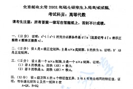 2002年北京邮电大学高等代数考研真题
