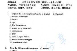 2004年北京大学新闻与传播学院中外文化综合知识考研真题