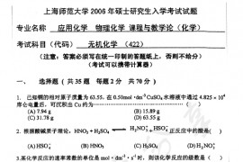 2006年上海师范大学422无机化学考研真题