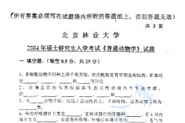 2004年北京林业大学普通动物学考研真题