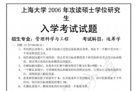 2006年上海大学运筹学考研真题