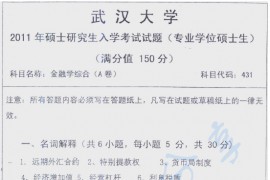 2011年武汉大学431金融学综合考研真题