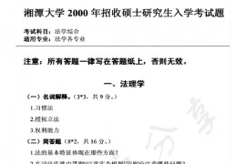 2000年湘潭大学法学综合（含法理、宪法、民法、刑法）考研真题