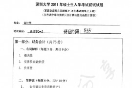2011年深圳大学835会计学一（含财务会计和公司理财）考研真题