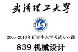 2006-2010年武汉理工大学机械设计考研真题及答案核心版