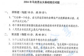 2004年中国人民大学马克思主义基础理论考研真题