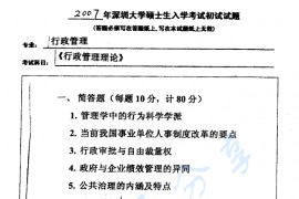 2007年深圳大学行政管理理论考研真题