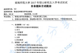 2017年湖南师范大学757职业技术教育学专业综合考研真题