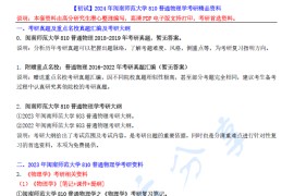 【电子书】2024年闽南师范大学810普通物理学考研精品资料.pdf
