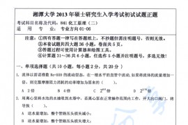 2013年湘潭大学857化工原理（二）考研真题