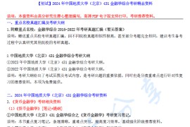 【电子书】2024年中国地质大学（北京）431金融学综合考研精品资料.pdf