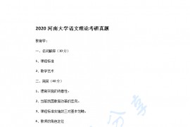 2020年河南大学语文理论考研真题