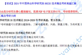 【电子书】2024年中国林业科学研究院8023S技术概论考研资料汇编.pdf