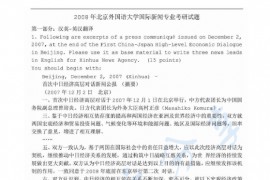 2008年北京外国语大学国际新闻专业考研真题