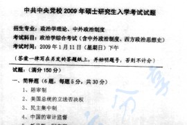 2009年中共中央党校<strong>政治学综合</strong>考试（含中外政治制度、西方政治思想史）考研真题