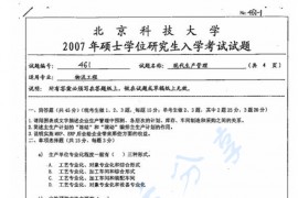 2007年北京科技大学461线代生产管理考研真题